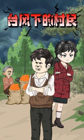 短剧《台风下的村民》海报