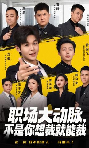 短剧《职场大动脉，不是你想裁就能裁》海报