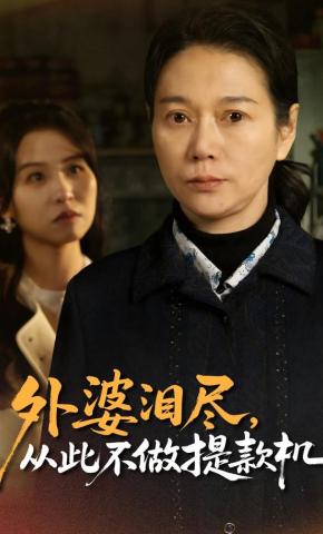 短剧《外婆泪尽，从此不做提款机》海报