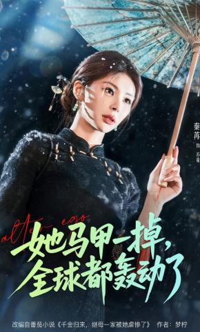 短剧她马甲一掉,全球都轰动了海报