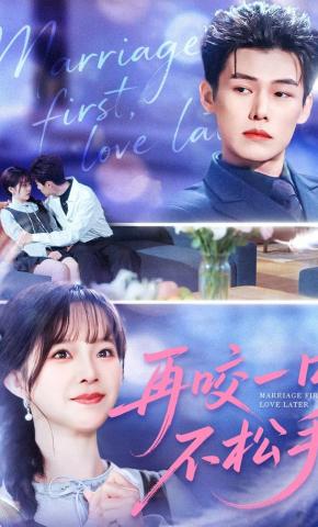 短剧《再咬一口不松手》海报