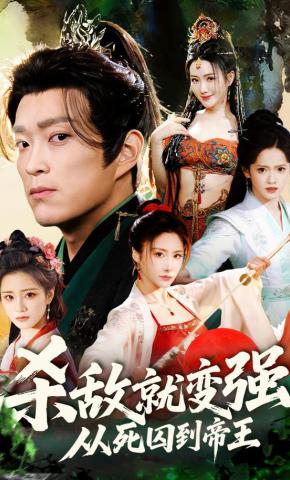 短剧杀敌就变强，从死囚到帝王海报