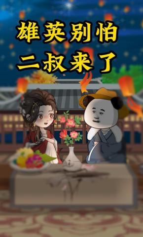 短剧《雄英别怕，二叔来了》海报