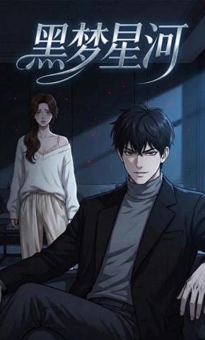 短剧《黑梦星河》海报