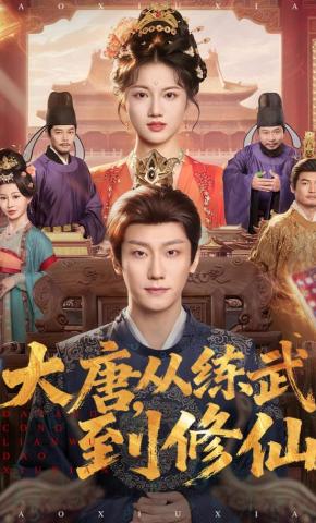 短剧大唐，从练武到修仙海报