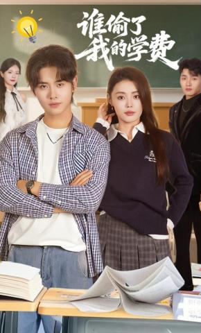 短剧《谁偷了我的学费》海报