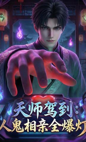 短剧《天师驾到：人鬼相亲全爆灯》海报