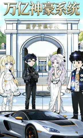 短剧《万亿神豪系统》海报