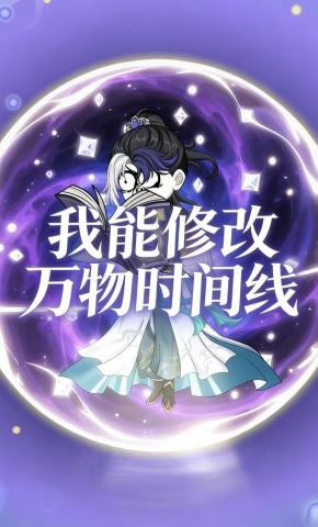短剧《我能修改万物时间线》海报