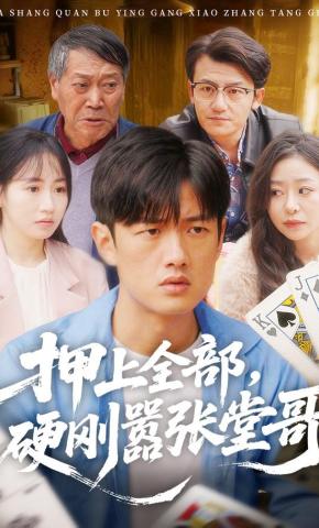 短剧《押上全部，硬刚嚣张堂哥》海报