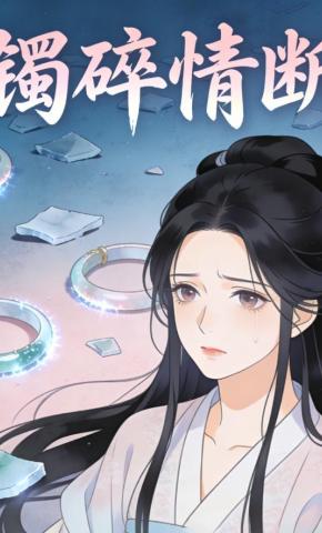 短剧《镯碎情断》海报