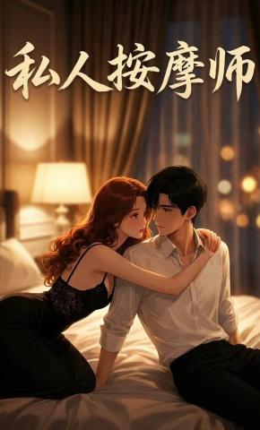 短剧《私人按摩师》海报