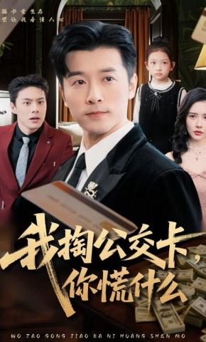 短剧《我掏公交卡，你慌什么》海报