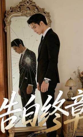 短剧《告白终章》海报