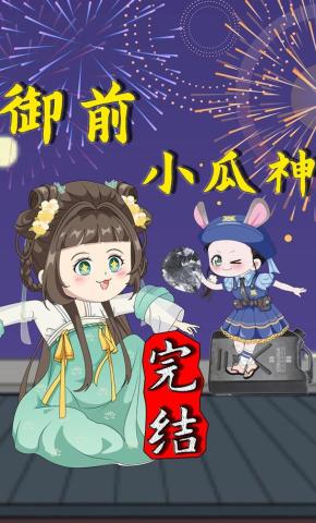 短剧《御前小瓜神》海报