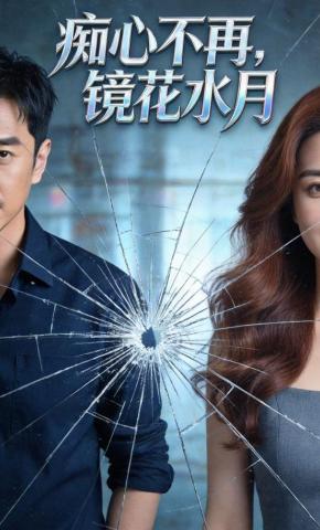 短剧《痴心不再，镜花水月》海报