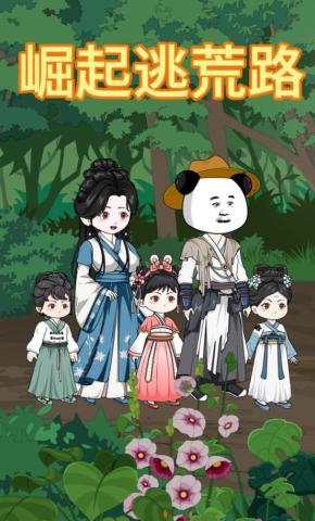 短剧《崛起逃荒路》海报