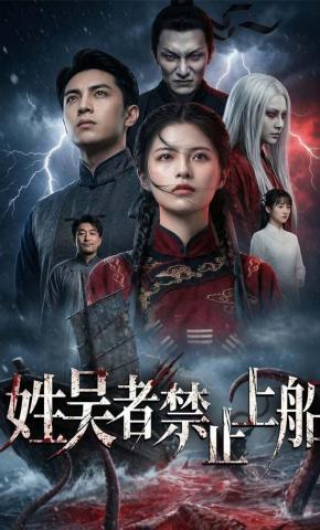 短剧《姓吴者禁止上船》海报