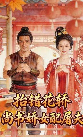 短剧《抬错花轿，尚书娇女配屠夫》海报