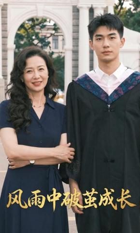 短剧《风雨中破茧成长》海报