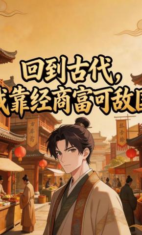 短剧《回到古代我靠经商富可敌国》海报