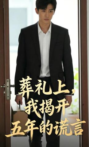 短剧《葬礼上，我揭开五年的谎言》海报