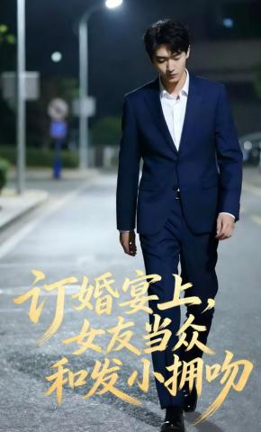 短剧《订婚宴上，女友当众和发小拥吻》海报