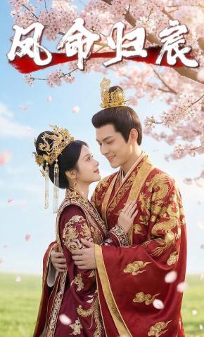 短剧《凤命归宸》海报