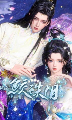 短剧《鲛珠泪》海报