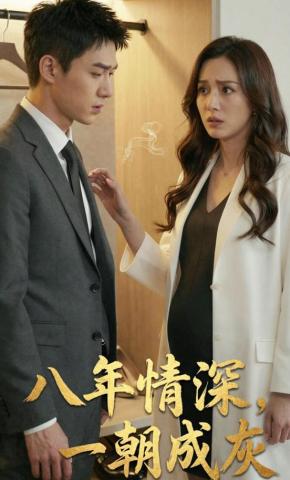 短剧《八年情深，一朝成灰》海报