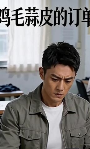 短剧《鸡毛蒜皮的订单》海报