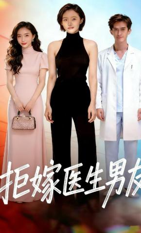 短剧《拒嫁医生男友》海报