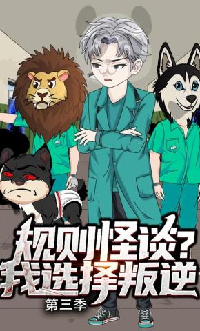 短剧《规则怪谈？我选择叛逆 第三季》海报