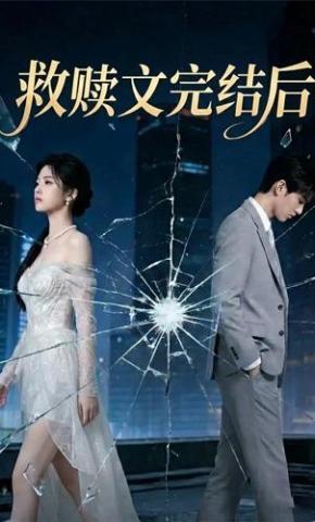 短剧《救赎文完结以后》海报