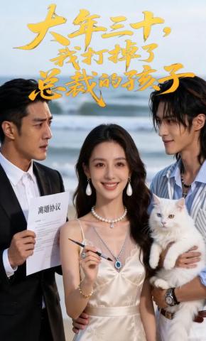 短剧《大年三十，我打掉了总裁的孩子》海报