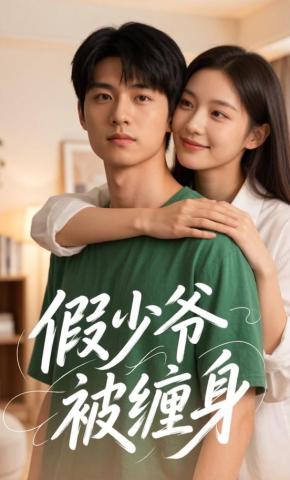 短剧《假少爷被缠身》海报