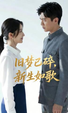 短剧《旧梦已碎，新生如歌》海报