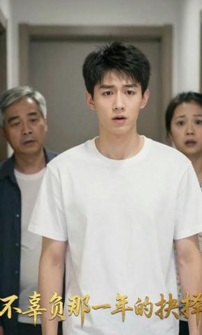 短剧《不辜负那一年的抉择》海报