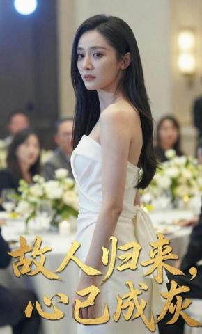 短剧《故人归来，心已成灰》海报