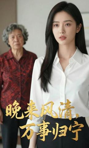 短剧《晚来风清，万事归宁》海报