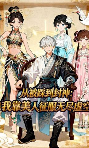 短剧《从被踩到封神：我靠美人征服无尽虚空》海报