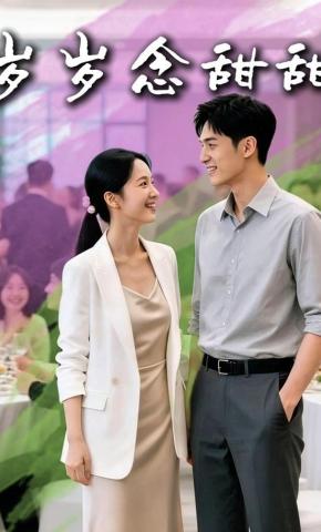短剧《岁岁念甜甜》海报
