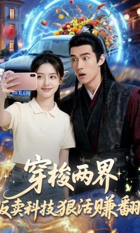 短剧《穿梭两界，贩卖科技狠活赚翻了》海报