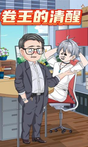短剧《卷王的清醒》海报