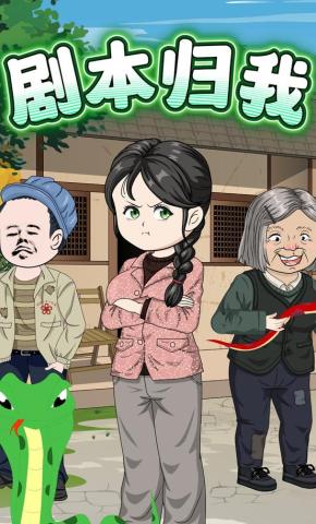 短剧《剧本归我》海报