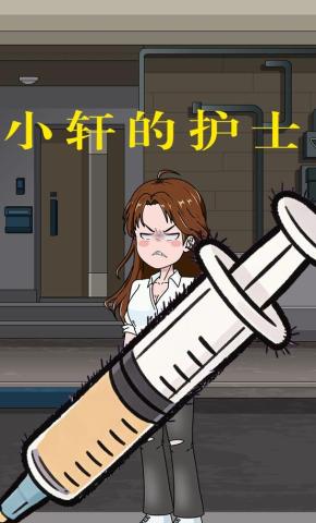 短剧《小轩的护士》海报