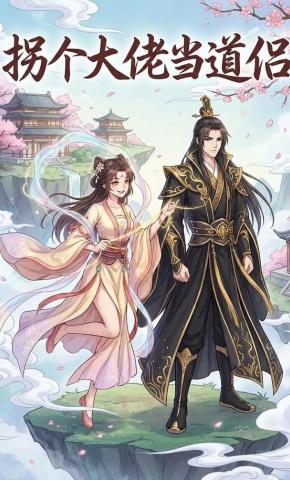 短剧《拐个大佬当道侣》海报