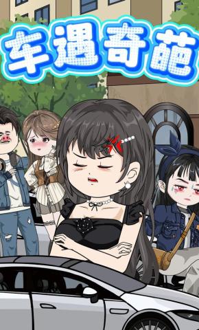 短剧《车遇奇葩》海报