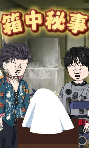 短剧《箱中秘事》海报
