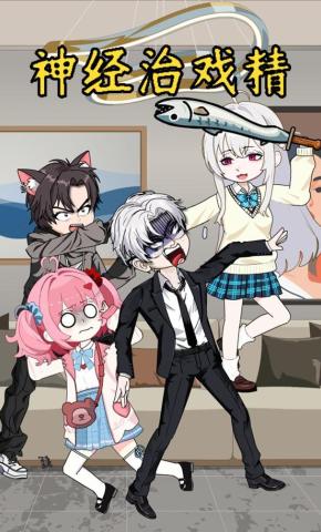 短剧《神经治戏精》海报